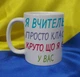 Чашка керамічна Я вчитель 330 мл (2427-292-330) - зображення 1