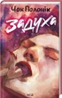 Задуха - Чак Поланік - КСД (123989) - изображение 1