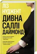 Дивна Саллі Даймонд - Ліз Нуджент - КСД (123507) - зображення 1