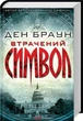 Втрачений символ. Браун Д. - Браун Ден - КСД (117895) - изображение 1