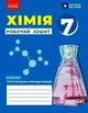 НУШ Хімія. Робочий зошит для 7 класу закладів загальної середньої освіти (9786170989529) - изображение 1