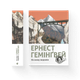 Книга По кому подзвін. Автор - Ернест Гемінґвей 9786176795094 - зображення 1