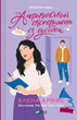 Книга Американський експеримент із сусідом (Іспанський Любовний Обман #2). Автор - Елена Армас 1528336 9786171706248 - изображение 1