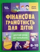 Корисні навички Фінансова грамотність для дітей 8-10р Другий крок до мільйона Основа - изображение 1