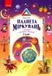 Планета Міркувань, 2 кл. Навчальний посібник з розвитку мислення - РАНОК (122504) - изображение 1