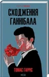 Сходження Ганнібала. Гарріс Т. - Гарріс Томас - КСД (118253) - изображение 1