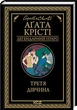 Третя дівчина - Аґата Крісті - КСД (123999) - изображение 1