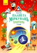 Планета Міркувань 1 кл. Навчальний посібник з розвитку мислення - РАНОК (122386) - изображение 1