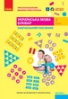 Українська мова, 1 кл., БУКВАР. Навчальний посібник у 4-х частинах, Ч.1 - Большакова І.О. - РАНОК (122212) - изображение 1