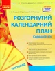 Сучасна дошкільна освіта Розгорнутий календарний план. Листопад. Середній вік - РАНОК (124252) - изображение 1