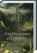 Лендоверська спадщина (кн 7) - Вікторія Голт - КСД (122398) - изображение 1