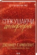 Спокушаючи шафера - Дженніфер Арментраут - КСД (123612) - изображение 1