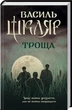 Троща. Шкляр В. - Шкляр Василь - КСД (118289) - зображення 1