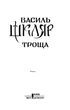 Троща. Шкляр В. - Шкляр Василь - КСД (118289) - зображення 2