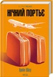 Нічний портьє - Ірвін Шоу (978-617-15-1106-4) - изображение 1
