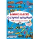 Книга "Віммельбух. Розумні машини" - изображение 1