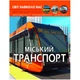 Книга Світ навколо нас Міський транспорт MIC 1x27x21 см паперова пізнавальна енциклопедія для дітей та дорослих про історію техніки Різнобарвна - зображення 1