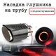 Насадка на выхлопную трубу Maxus Максус наконечник трубы выхлопной для гушителя с подсветкой - изображение 1