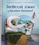 Застеляй ліжко з тюленем Шкіпером!/Макрейвен Г. Вільям/9789669488022 - изображение 1