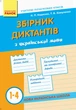 НУШ Збірник диктантів з української мови. 1-4 класи Кидисюк Н.П Хомуленко Т.Б. Н900863У 9786170910264 Ранок - изображение 1