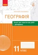 Географія. 11 клас. Зошит для практичних робіт і досліджень Куртей С.Л. Бродовська О.Г. 978-617-09-6480-9 Ранок - зображення 1