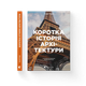 Книга Коротка історія архітектури. Автор - Сьюзі Годж Видавництво Старого Лева 9789664481523 - зображення 1