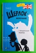 Шерлок-молодший і лондонський ведмідь. THiLO. Віват - изображение 1