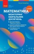 НУШ Математика. 4 клас. Моніторинг навчальних досягнень. Скворцова С.О. - зображення 1