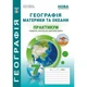 Практикум. Географія. Материки та океани. 7 клас. НУШ. Кобернік С. Г., Коваленко Р. Р. - изображение 1
