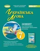 Українська мова, 7 клас. Зошит для підсумкового оцінювання навчальних досягнень - Заболотний О.В. - зображення 1