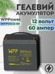 Гелевый аккумулятор 60 ампер 12 вольт WPPower wppdg12-60 60ah для инвертора ибп бесперебойника котла дома акб при отключении электричества - изображение 1