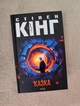 Сказка Стивен Кинг твердый переплет - изображение 1