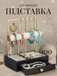 Органайзер-стойка для ювелирных изделий и бижутерии 7-уровневый с ящиком настольный металл/дерево/велюр Черный (CJO-010) - изображение 1