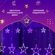 Гирлянда-штора Звезды для комнаты 3х0.7 м 108 LED 8 режимов, мультиколор - изображение 6
