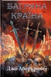 Багряна країна (Книга 6)/Аберкромбі Джо/9786171508798 - зображення 1