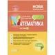 Учебное пособие Ранок Мой конспект Математика 4 класс часть 1 20.5x26 см бумажное для учителя НУШ с календарным планированием разноцветное - изображение 1