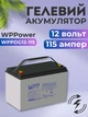 Гелевый аккумулятор 115 ампер 12 вольт WPPower wppdg12-115 115ah для инвертора ибп бесперебойника котла дома акб при отключении электричества - изображение 1