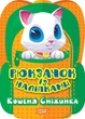 Рюкзачок із наліпками Кошеня Сніжинка - Алліна О. Г. - ТОРСІНГ (122149) - зображення 1