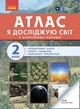 Я досліджую світ, 2 кл., АТЛАС - РАНОК (117442) - изображение 1