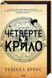 Четверте крило. Емпіреї. Книга 1 - Ребекка Ярос - КСД (122346) - зображення 1