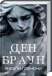 Янголи і демони. Браун Д. - Браун Ден - КСД (118386) - изображение 1