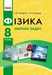 Фізика, 8 кл., Збірник задач - Гельфгат І.М. - РАНОК (123784) - изображение 1