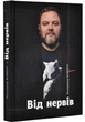 Комплект книг Владимира Ковцуна «От нервов (2023г.)» и «Читанка (2025г.)» - изображение 2