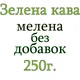 Зелена кава Classic 100 г мелена Store - зображення 3