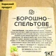 Борошно спельтове цільнозернове 1 кг із насіння спельти (полби) ТМ Продукція як вона є (flour-spelt-1000) - зображення 4