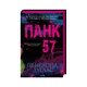 Книга Панк 57 - Пенелопа Дуглас КСД (9786171504011) - изображение 1