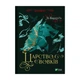 Книга Царство вовків - Лі Бардуґо Vivat (9786171701441) - изображение 1