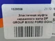 Эластичная муфта карданного вала DP GROUP B3332 FORD DOHC - изображение 5