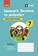 Здоров'я, безпека та добробут. Робочий зошит для 7 класу закладів загальної середньої освіти (9786170989505) - изображение 1