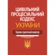 Цивільний процесуальний кодекс України: Науково-практичний коментар. Видання 4-те, перероблене та доповнене - изображение 1